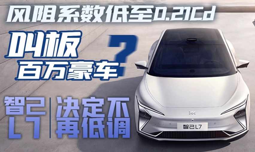 风阻系数低至0.21Cd,叫板百万级豪车?智己L7决定不再低调