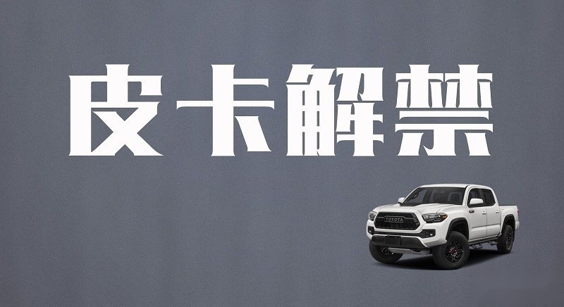 定了！郑州市放宽皮卡进城限制 又一省会皮卡解禁
