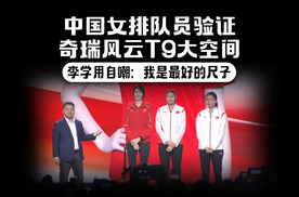 中国女排队员验证奇瑞风云T9大空间 李学用自嘲：我是最好的尺子