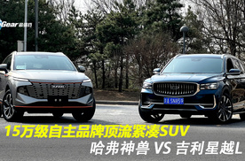 15万级自主品牌顶流紧凑SUV，哈弗神兽 VS 吉利星越L