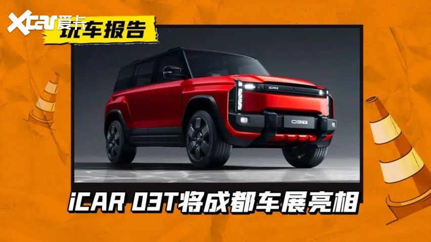 到了另一个level！奇瑞iCAR 03T成都车展发布，回炉再造机甲风