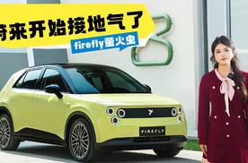 蔚来开始接地气了，firefly萤火虫，续航可达420公里还支持换电