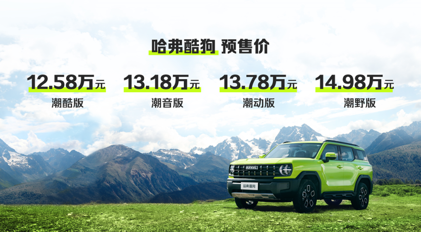 探秘梅里，哈弗酷狗全网预售12.58万起，共发布四个配置！