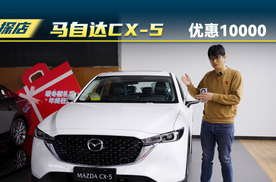 探店马自达CX-5，3月份优惠1万