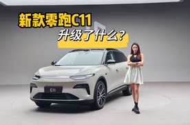 4分钟看懂全新零跑C11都有哪些变化？