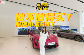 上市一年Max依旧抗打？探店小米SU7聊行情