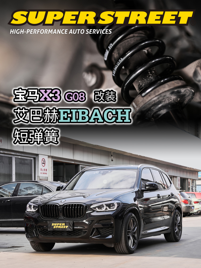 只为城市驾驶 宝马X3改装艾巴赫EIBACH短弹簧