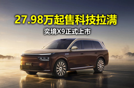 媲美50万级旗舰SUV的实力？奕境X9限时售价27.98万元起