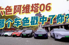 六色阿维塔06“渝”见2025重马，哪个车色戳中了你？