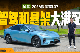 试驾2026款深蓝L07，标配华为乾崑智驾/FSD+HRS，智能操控全都要