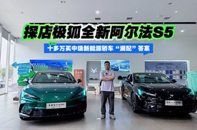 十多万买中级新能源轿车“满配”答案 探店极狐全新阿尔法S5