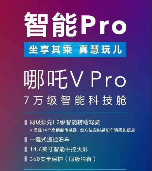 10万元内能不能造好智能汽车？哪吒V Pro带着360全家桶来挑战了