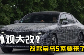 外观大改 四幅方向盘+异形中控屏+长条大屏 改款宝马5系要来了？