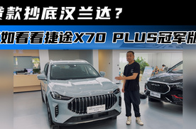 贷款抄底汉兰达？不如看看捷途X70 PLUS冠军版！