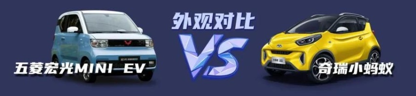 【小姐姐选车】五菱宏光MINI EV对比奇瑞小蚂蚁