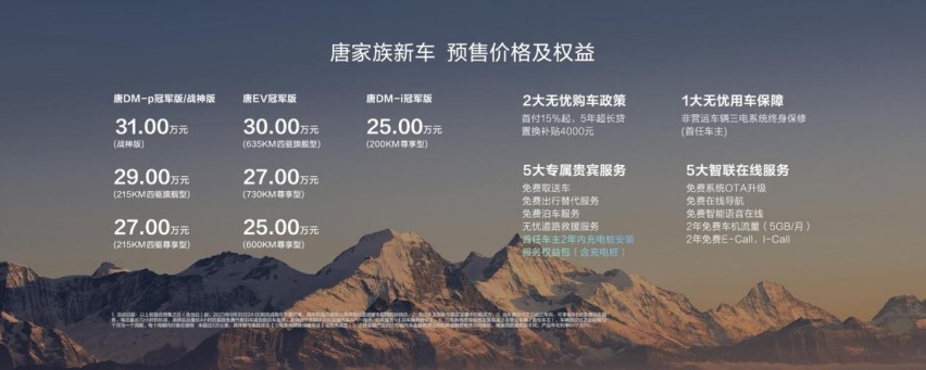 唐家族全擎高价值系列新车重磅登场，预售价25万元起！