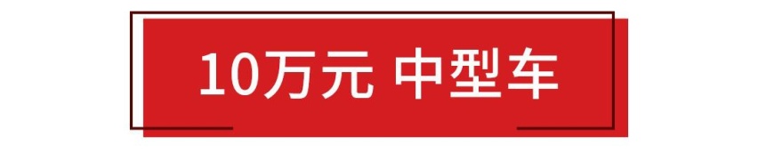 10万块买车长4米8的B级车，这才叫花小钱买大车！