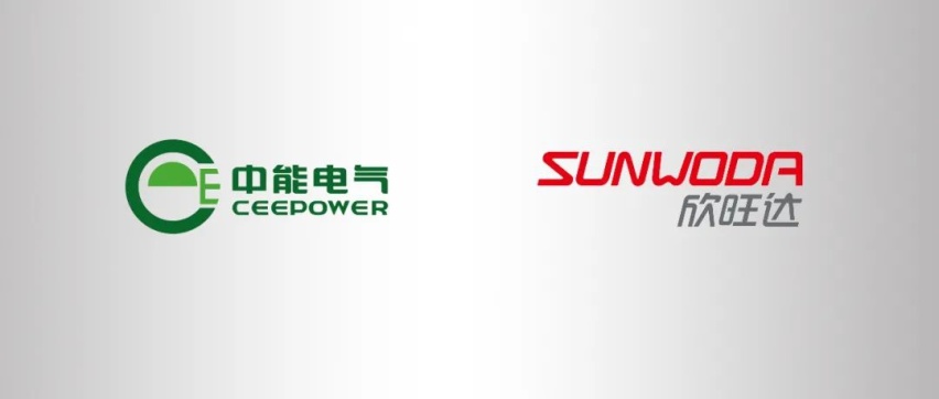 欣旺达与中能电气合作，整合双方的技术优势