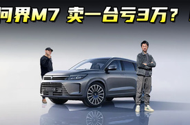 华为余承东：新款问界M7卖一台亏3万？！你信吗