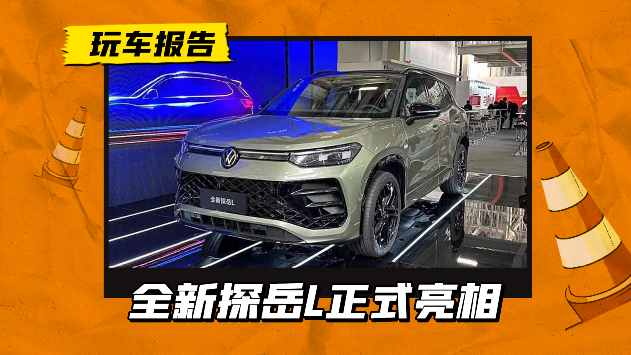 軸距加長6cm!新一代大眾探岳L亮相,標(biāo)準(zhǔn)/R-Line雙版本雙外觀 軸距加長6cm!新一代大眾探岳L亮相,標(biāo)準(zhǔn)/R-Line雙版本雙外觀