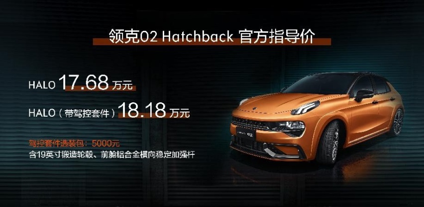 售价17.68万元 ，领克02 Hatchback重庆国际车展上市