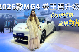 2026款MG4卷王再升级，6万级纯电直接封神，限时补贴价6.58万起