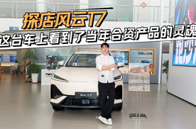 探店风云T7，这台车上看到了当年合资产品的灵魂