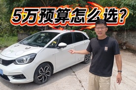 5万预算，到底是买二手本田飞度，还是国产新能源电车？