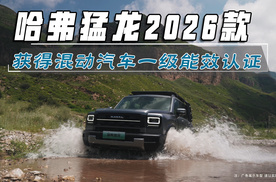 哈弗猛龙2026款获得混动汽车一级能效认证