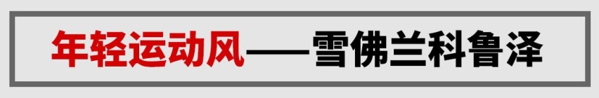 啥风格都有，10万元落地这几款合资轿车一定有你想要的