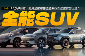 10万多预算，买满足家用的全能SUV？这三款怎么选?