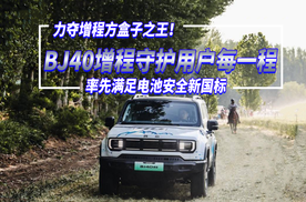 力夺增程方盒子之王！率先满足电池安全新国标，BJ40增程守护用户每一程~