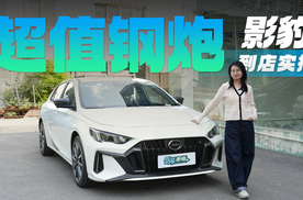 一口价补贴后售8.3万 新增R-Style劲享版 2025款影豹性价比如何？