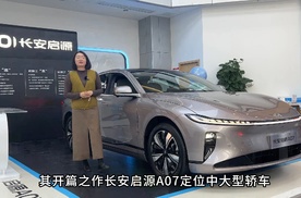 长安启源A07  一场与AI的邂逅