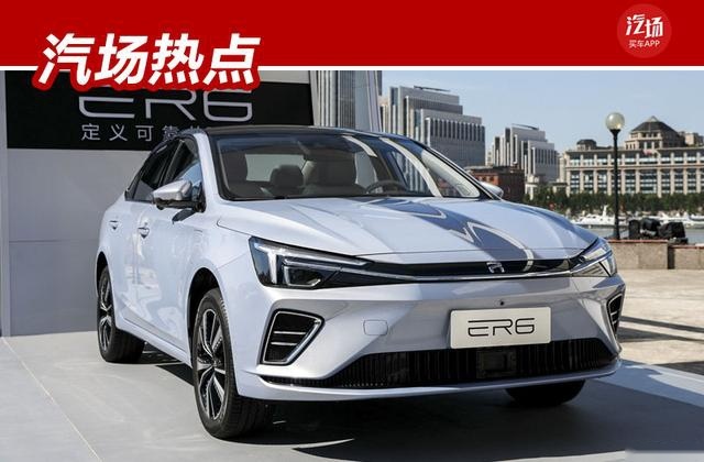 16.28万起售，荣威R ER6上市，超长续航树立新标杆