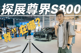尊界S800，“尊”在哪？