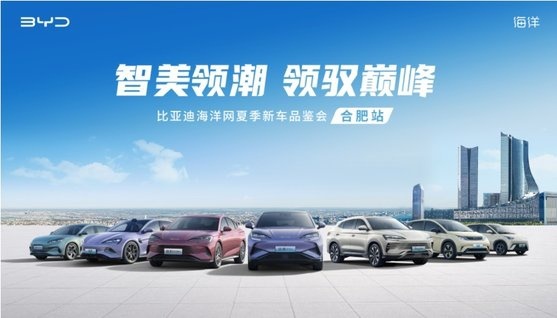 “智美领潮 领驭巅峰”比亚迪合肥夏季新车品鉴会 感受海洋网的非凡魅力