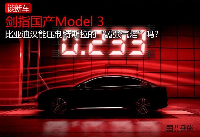 剑指国产Model 3，比亚迪汉能压制特斯拉的“嚣张气焰”吗