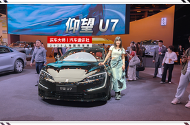 2025上海车展｜仰望U7，优雅与性能如何兼得？