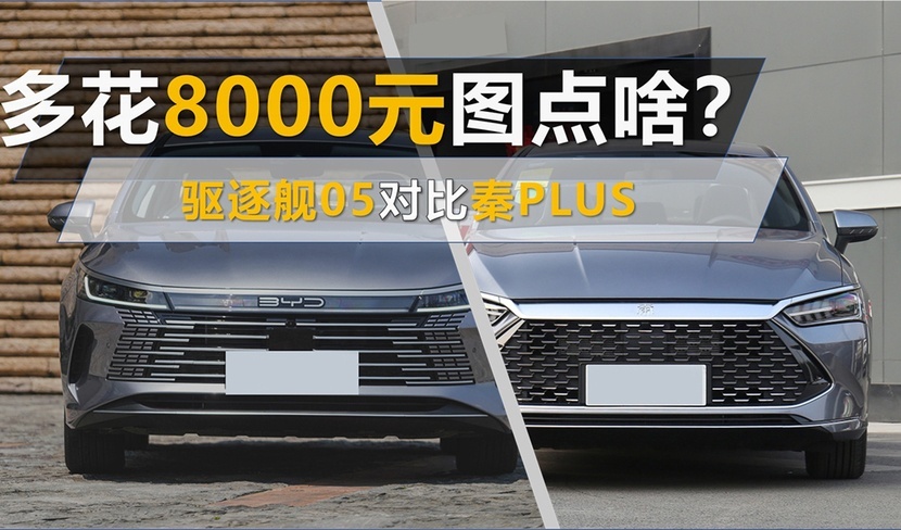 【帮你选车】多花8000元图点啥？驱逐舰05对比秦PLUS