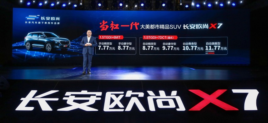 长安欧尚X7上市，售价区间7.77-11.77万元