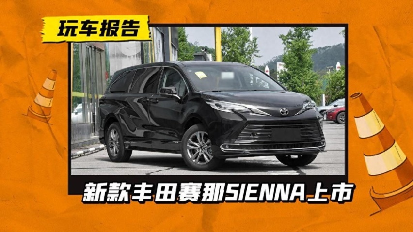 新增32.08万四驱版，新款丰田赛那上市，升级8155芯片+航空座椅