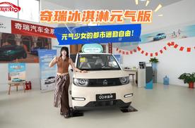 奇瑞冰淇淋元气版：元气少女的都市通勤自由！
