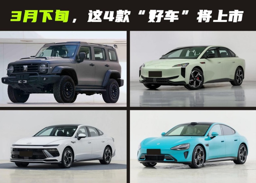 3月的后半个月，这4款“好车”要上市，你想好买谁了吗？