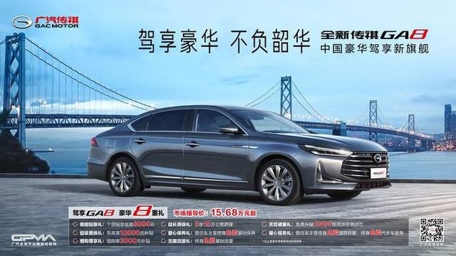 15.68万至22.68万元，全新传祺GA8开启驾享豪华新篇
