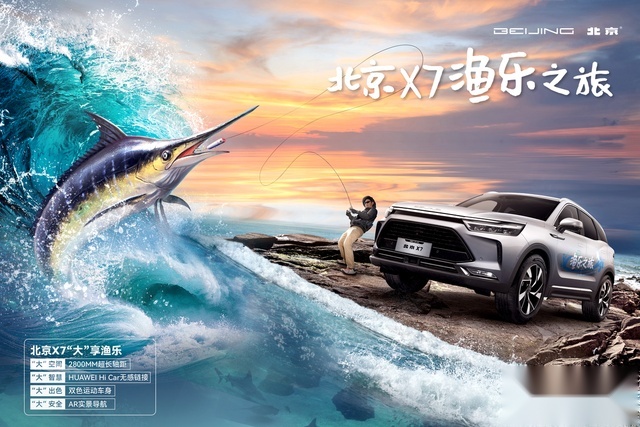 做2022中国海钓节的秘密“特工”，北京X7？