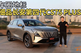 首拍长安第四代CS75PLUS，“国民SUV”稳了！