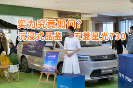 实力究竟如何？一条视频带你沉浸式品鉴五菱星光730