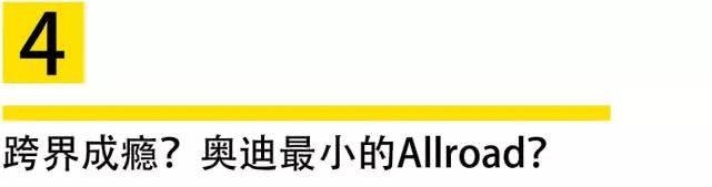 走上国际舞台的国产性能车，跨界成瘾，奥迪最小的Allroad