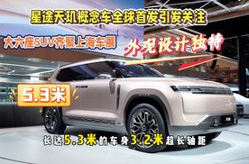 重塑未来出行美学？星途天玑概念车上海车展首发